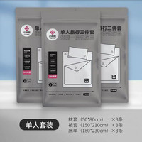 洁丽雅 一次性床单被套枕套三件套