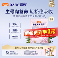 麦富迪 狗粮 barf霸弗天然狗粮全期冻干粮小型犬粮养胃不软便鸡肉100g