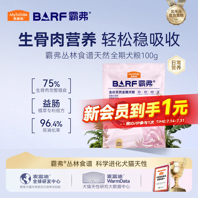 麦富迪 狗粮 barf霸弗天然狗粮全期冻干粮小型犬粮养胃不软便鸡肉100g