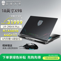 未来人类 地球人X98 18英寸高性能工作站游戏本笔记本电脑(Ultra9-290HX Plus 64G 1T RTX5090 2.5K 240Hz)