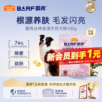 麦富迪 狗粮 barf霸弗天然狗粮成犬粮冻干粮比熊贵宾益肤美毛牛肉100g