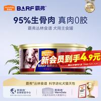 麦富迪 狗狗罐 barf霸弗主食罐头狗零食成幼犬通用训练奖励增强免疫100g