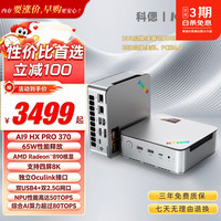 KTHIN科偲K8 65W 迷你主机 AI9 PRO HX 370,0+0(准系统）