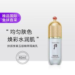 后 拱辰享美玉容精萃隔离乳40ml