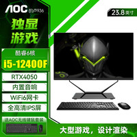 AOC 的卢936一体机电脑23.8英寸独显游戏家用办公设计渲染高配台式整机 酷睿i5丨RTX4050独显 16G+512G固态
