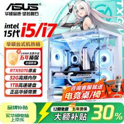 华硕 台式电脑独显商务办公组装电脑 九：酷睿14700KF丨32G丨2T丨5070 华硕(ASUS)主机