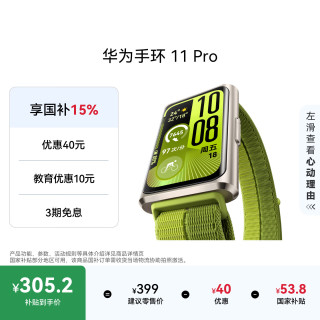 华为 手环 11 Pro NFC版 智能手环 1.62英寸高亮大屏刷新率达到60Hz   原野绿 铝合金表壳 编织表带
