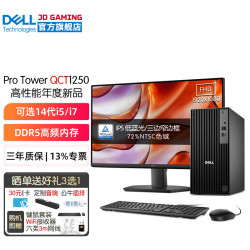 戴尔 Pro Tower QCT1250商用台式电脑主机 游戏设计建模整机全套