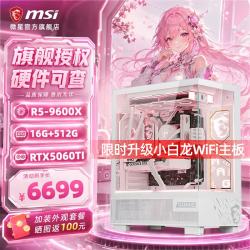 微星 全家桶AMD 锐龙R5 5600/R7 5700X/9600X/5060TI/5070办公电脑AI主机电竞游戏台式整机diy组装电脑