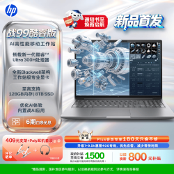 惠普 战99 26款高性能专业图形显卡移动工作站 Ultra7 356H RTX PRO1000 32G 1T 三年售后