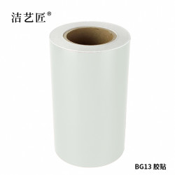 洁艺匠 BG13 标签胶贴 260mm*20m 1卷 白色