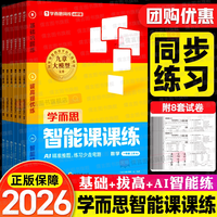 2026新版学而思智能课课练1-6年级上册语文数学英语小学同步训练题一课一练人教版北师苏教外研版