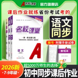 2026名校课堂语文七年级下册人教版八年级九年级上下册同步练习册必刷题基础题专项训练初中语文一课一练教辅
