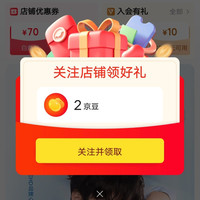 京东EHD店铺关注领2京豆