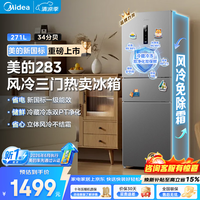 美的 283三门冰箱271升风冷无霜一级能效双变频双净味低噪电冰箱 271L|全舱
