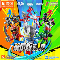 布鲁可积木 英雄总动员系列 75201 星辰版第1弹 2009-2011