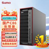 SUMA 中科可控天阔W50P国产双路塔式工作站主机(2颗C86/32G DDR5*2/960G+4T/A2000 12G/单电)正版系统