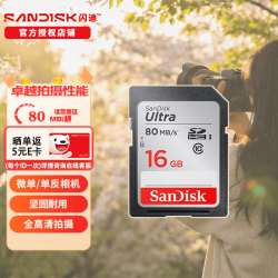 闪迪 高速 SDHC存储卡  16GB