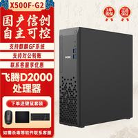 H3C 华三（H3C）Desk X500F-G2台式机国产信创商用电脑主机 飞腾D2000 16G丨512G丨2G丨麒麟试用系统（厂直）