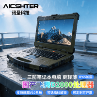 AICSHTER 讯圣国产化加固三防笔记本电脑14英寸AIC-K140-FT飞腾D2000/64G/2T/2G显卡/正版国防版麒麟V10/1