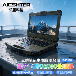 AICSHTER 讯圣国产化加固三防笔记本电脑14英寸AIC-K140-FT飞腾D2000/64G/2T/2G显卡/正版国防版麒麟V10/1
