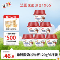 优诺 0蔗糖 优质蛋白质 希腊酸奶谷物杯120g*6杯装