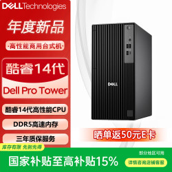 戴尔 Pro台式机高性能商用办公电脑QCT1250(i3-14100 8G 512G固态 标配)