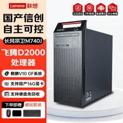 联想 开天M740J国产信创台式机开天电脑主机飞腾D2000 16G丨512G固态丨2G独显丨DVD麒麟试用系统