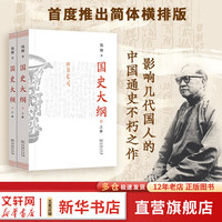 国史大纲 简体字横排版 刷边版 上下册 钱穆  国史大纲简体版 商务印书馆 影响几代国人的中国通史不朽之作 多选  国史大纲 简体版