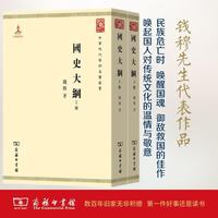 《中华现代学术名著丛书·国史大纲》（套装共2册）