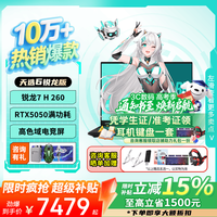 华硕 天选6 15% 16英寸游戏本 高性能AI处理器 大学生笔记本电脑