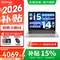 联想 小新 2026补贴15% 高性能超轻薄笔记本电脑 学生商务办公手提本 标压酷睿i5 16G 512G 小新14英寸