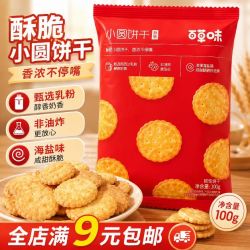 百草味 特价百草味小圆饼干100g海盐味网红小吃休闲
