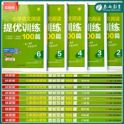 实验班 小学语文阅读提优训练100篇 中小学辅导书