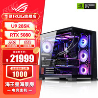 华硕 ROG全家桶U7 270K RTX5070Ti/RTX5080主机5090台式机14900K三角洲游戏主机电竞组装电脑285K整机