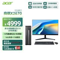 宏碁 商祺X2670 台式电脑主机商用办公台式机（酷睿标压13代i7-13620H 16G 1T)）23.8英寸套机