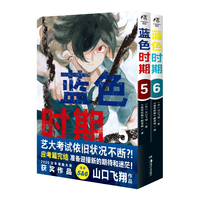 天闻角川 蓝色时期.5-6漫画 山口飞翔 赠书签折叠书