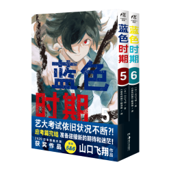天闻角川 蓝色时期.5-6漫画 山口飞翔 赠书签折叠书