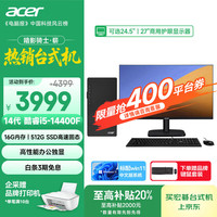 宏碁 暗影骑士·崭 i3/i5/i7系列商用办公高性能定制台式电脑主机整i5-14400F 16G 512G 独显 单主机