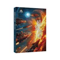 长江少年儿童出版社 未来系少儿科幻丛书第三辑 超算危机