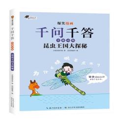 长江少年儿童出版社 爆笑漫画千问千答奇趣动物昆虫王国大探秘