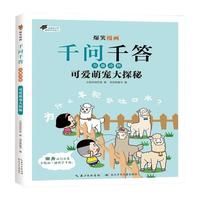 长江少年儿童出版社 爆笑漫画千问千答奇趣动物可爱萌宠大探秘