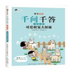长江少年儿童出版社 爆笑漫画千问千答奇趣动物可爱萌宠大探秘
