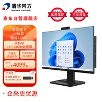 清华同方 一体机超越A7000 台式机电脑商务办公主机23.8英寸 i5-12450H 16G 512G SSD 有线键鼠