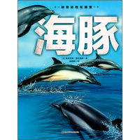 吉林科学技术出版社 神奇动物在哪里-海豚 科普百科