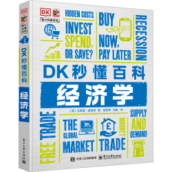 电子工业出版社 DK秒懂百科 经济学