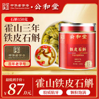 公和堂 铁皮石斛100g精选铁皮枫斗石斛