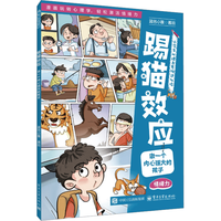 电子工业出版社 踢猫效应：做一个内心强大的孩子