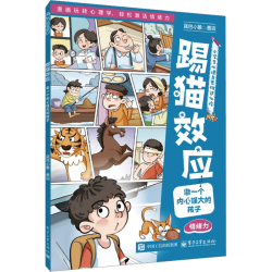 电子工业出版社 踢猫效应：做一个内心强大的孩子