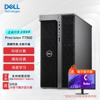 戴尔 Precision T7960 AI大模型本地部署台式机工作站W9-3595X/256G/2T+16T/2*96G专业显卡/定制